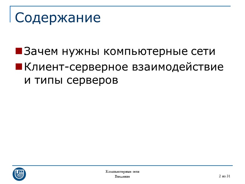 Компьютерные сети Введение 2 из 31 Содержание Зачем нужны компьютерные сети Клиент-серверное взаимодействие и